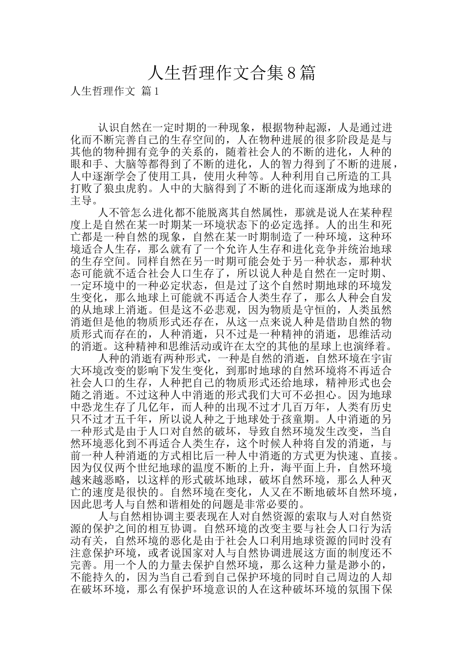 人生哲理作文合集8篇_第1页
