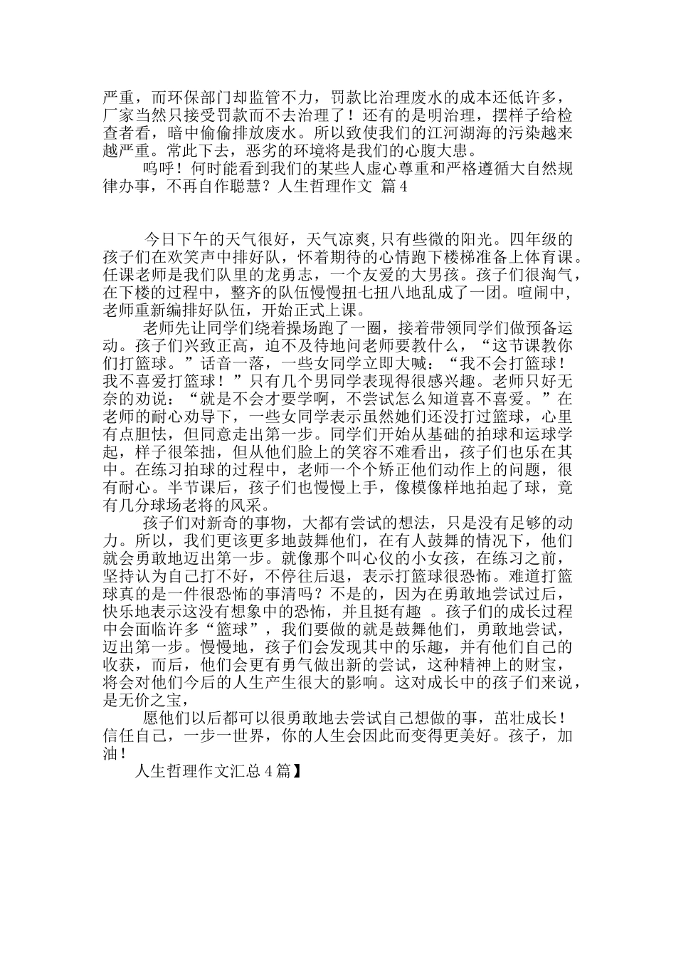 人生哲理作文汇总4篇_第3页