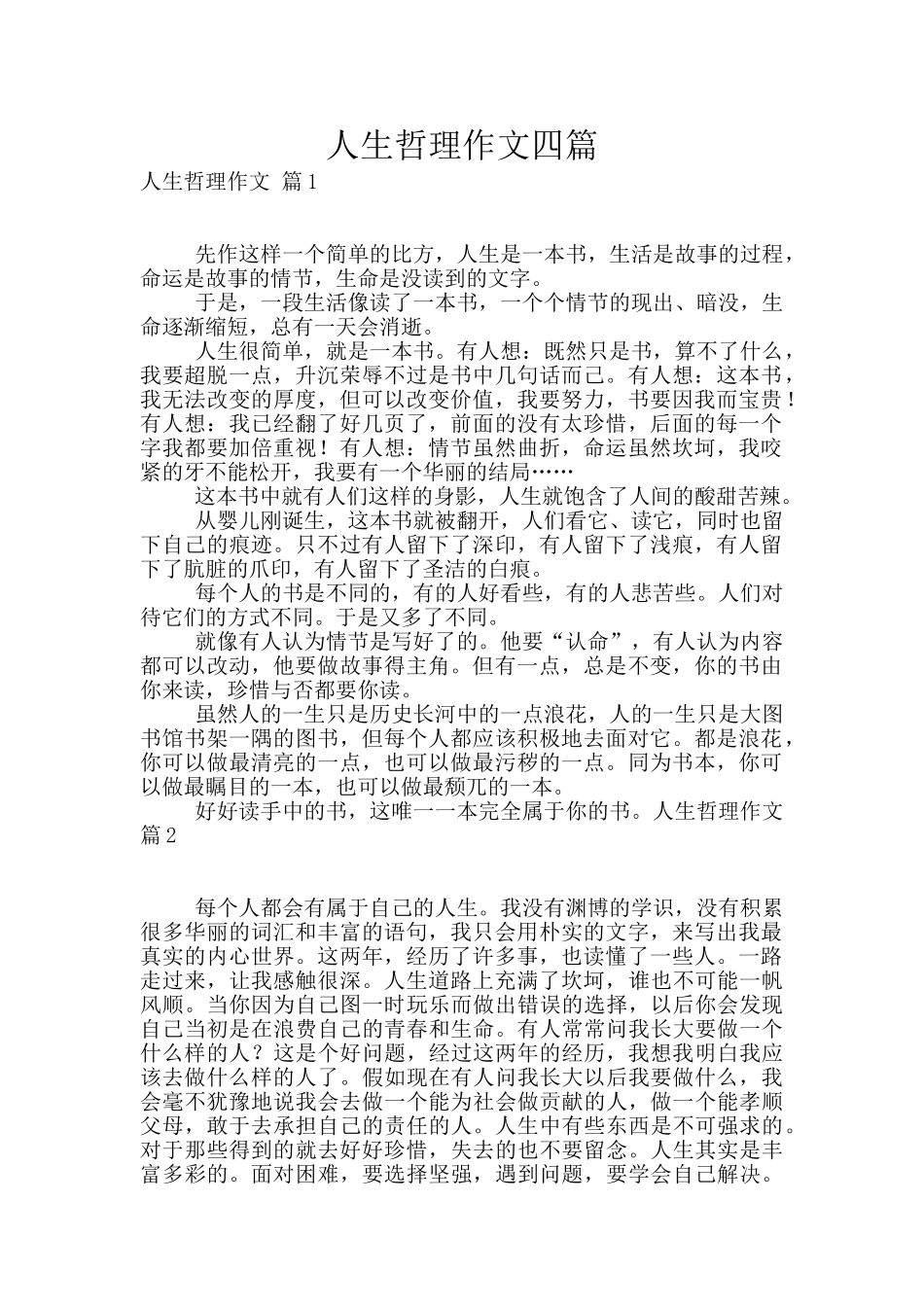 人生哲理作文四篇_第1页