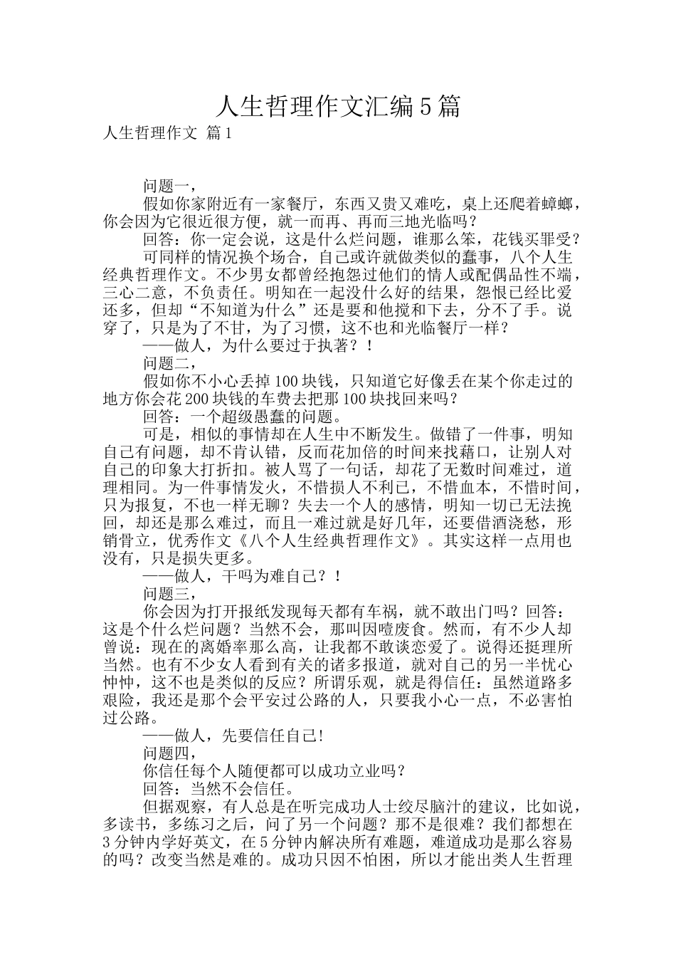 人生哲理作文汇编5篇_第1页