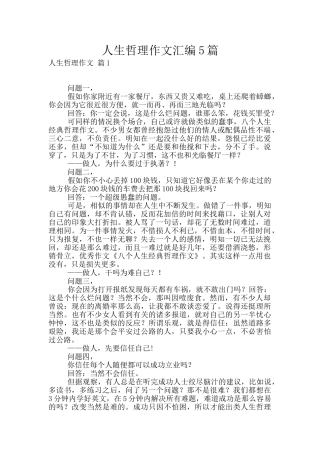 人生哲理作文汇编5篇