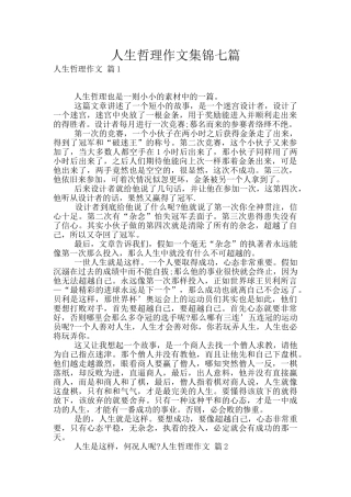 人生哲理作文集锦七篇