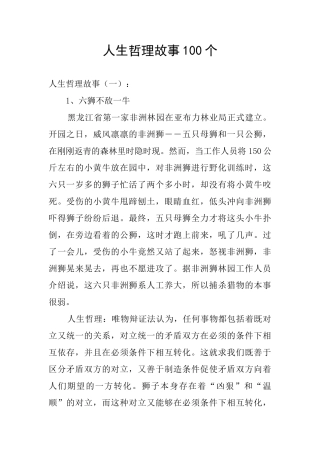 人生哲理故事100个