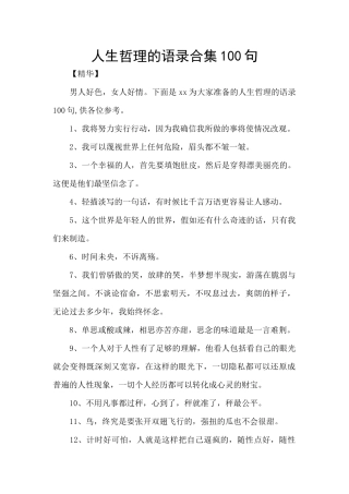 人生哲理的语录合集100句
