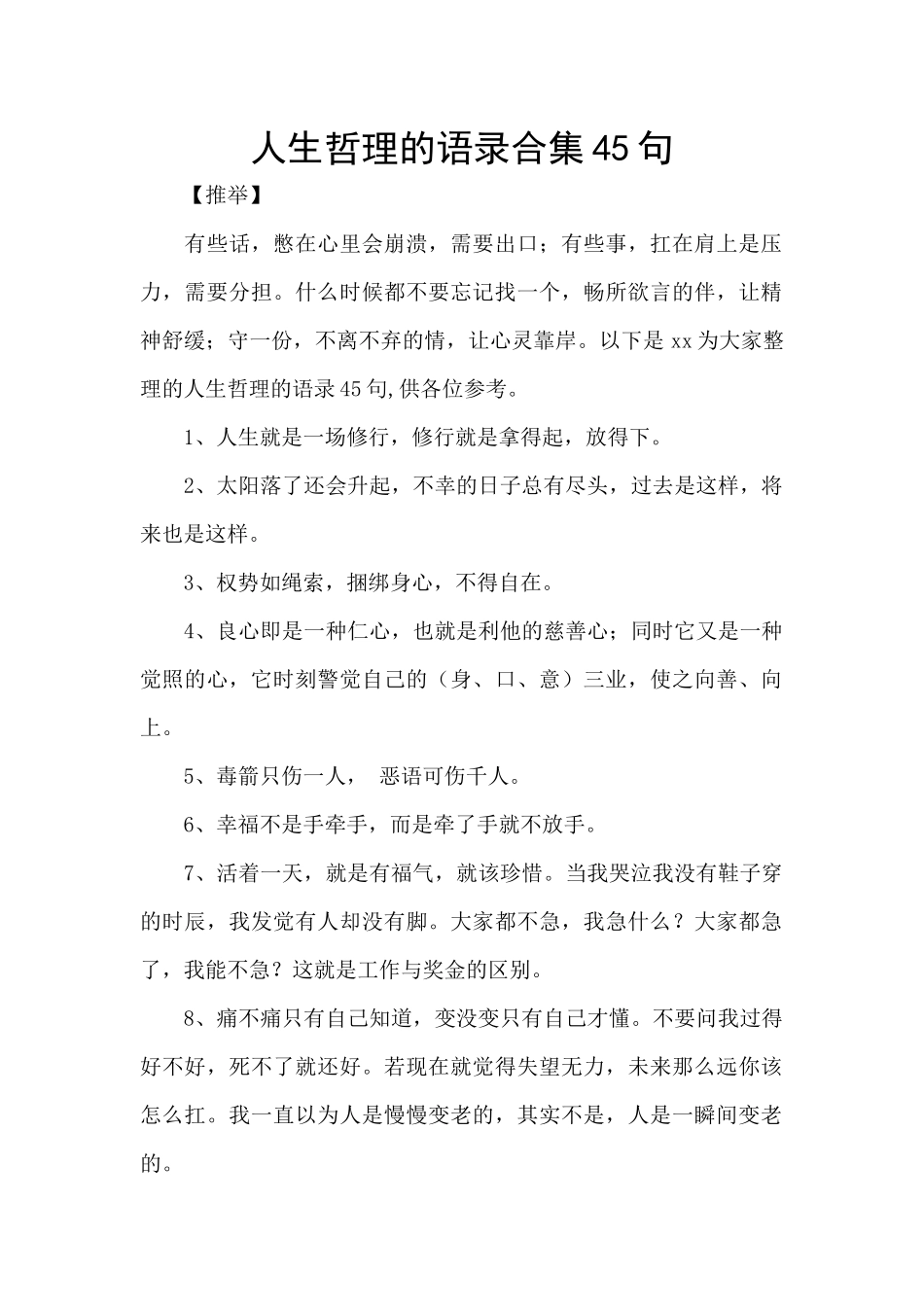 人生哲理的语录合集45句_第1页