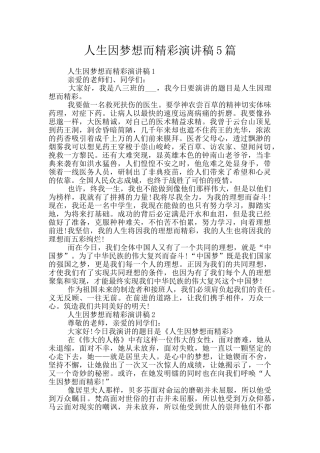 人生因梦想而精彩演讲稿5篇