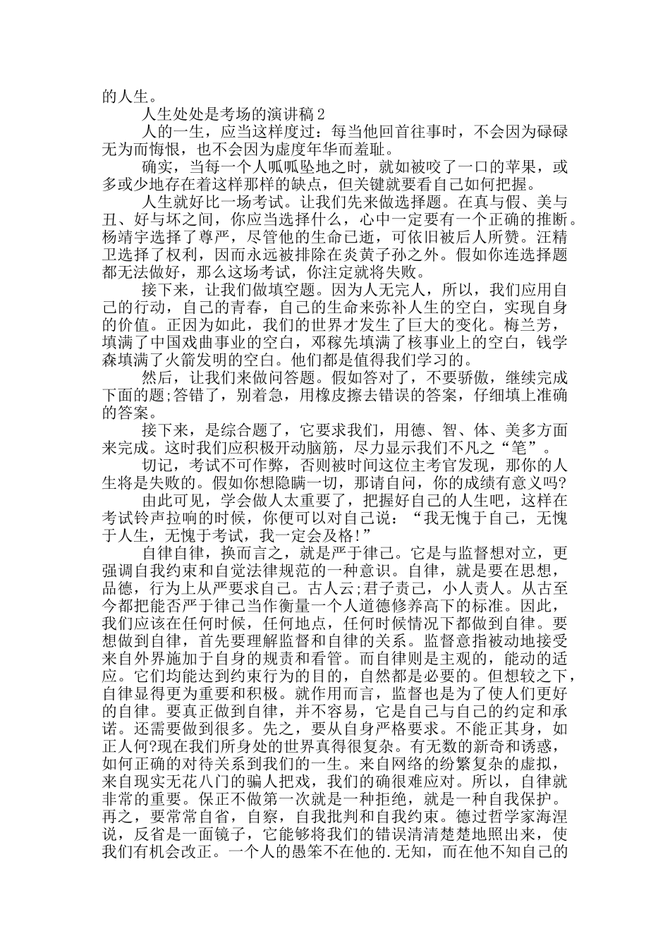 人生处处是考场的演讲稿5篇_第2页
