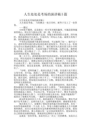 人生处处是考场的演讲稿5篇