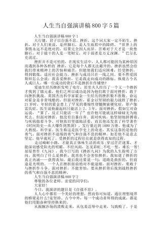 人生当自强演讲稿800字5篇