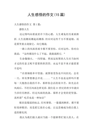 人生感悟的作文