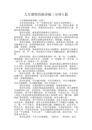 人生感悟的演讲稿三分钟5篇