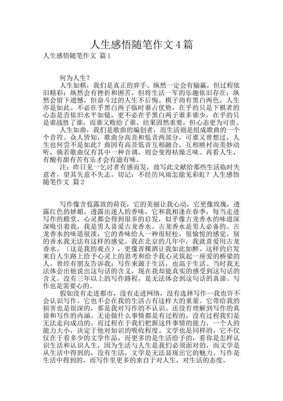 人生感悟随笔作文4篇_第1页