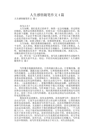 人生感悟随笔作文4篇