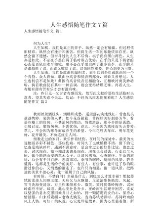 人生感悟随笔作文7篇