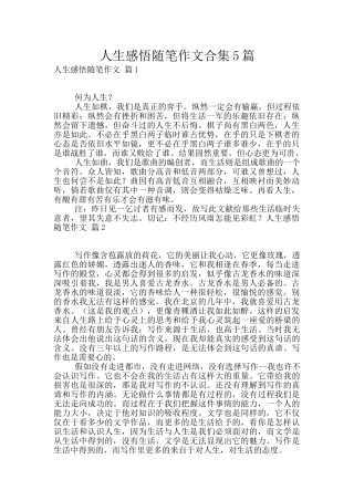 人生感悟随笔作文合集5篇