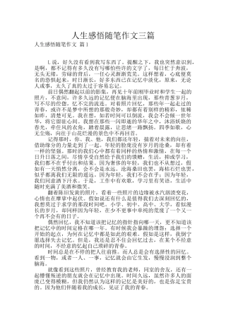 人生感悟随笔作文三篇
