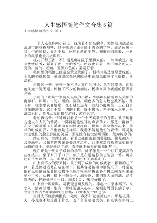 人生感悟随笔作文合集6篇