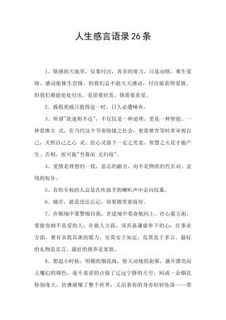 人生感言语录26条