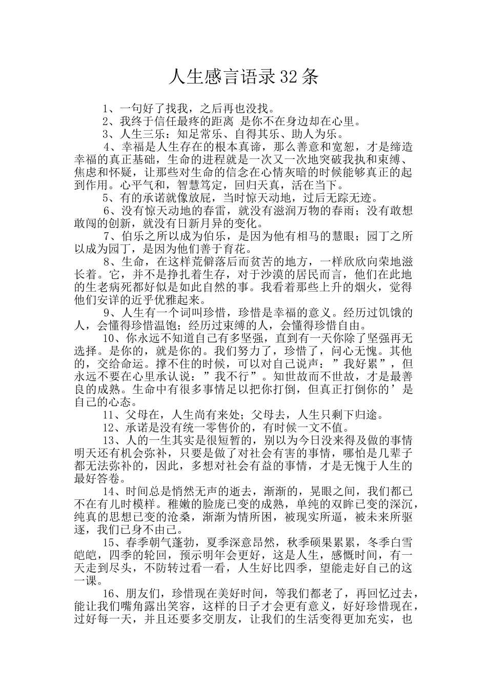 人生感言语录32条_第1页