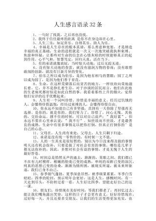 人生感言语录32条