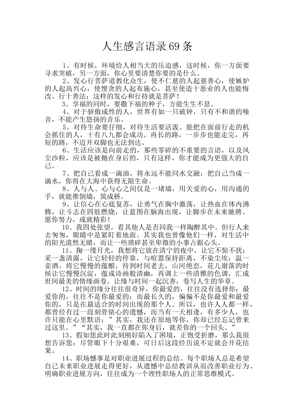 人生感言语录69条_第1页