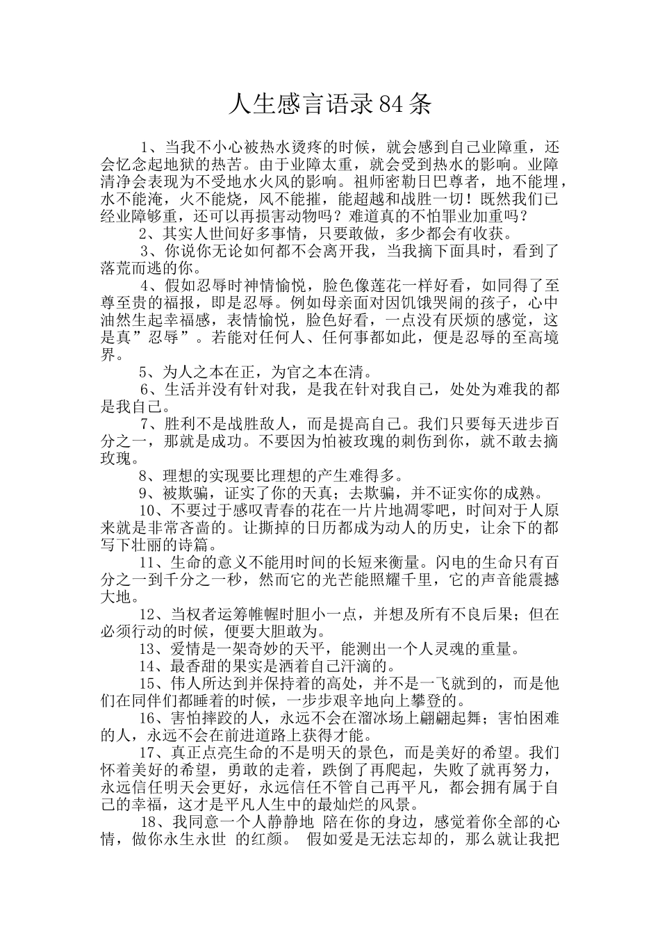 人生感言语录84条_第1页
