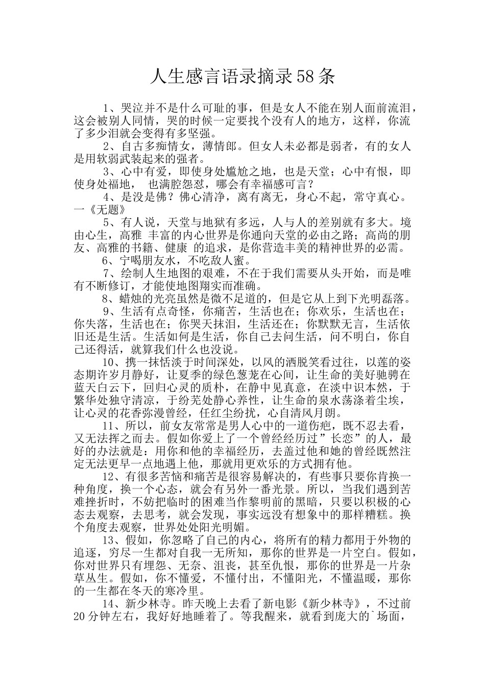 人生感言语录摘录58条_第1页