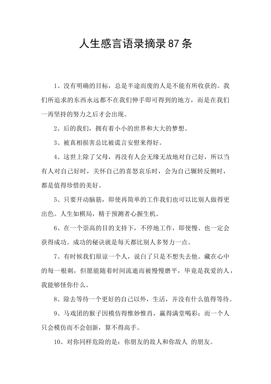 人生感言语录摘录87条_第1页