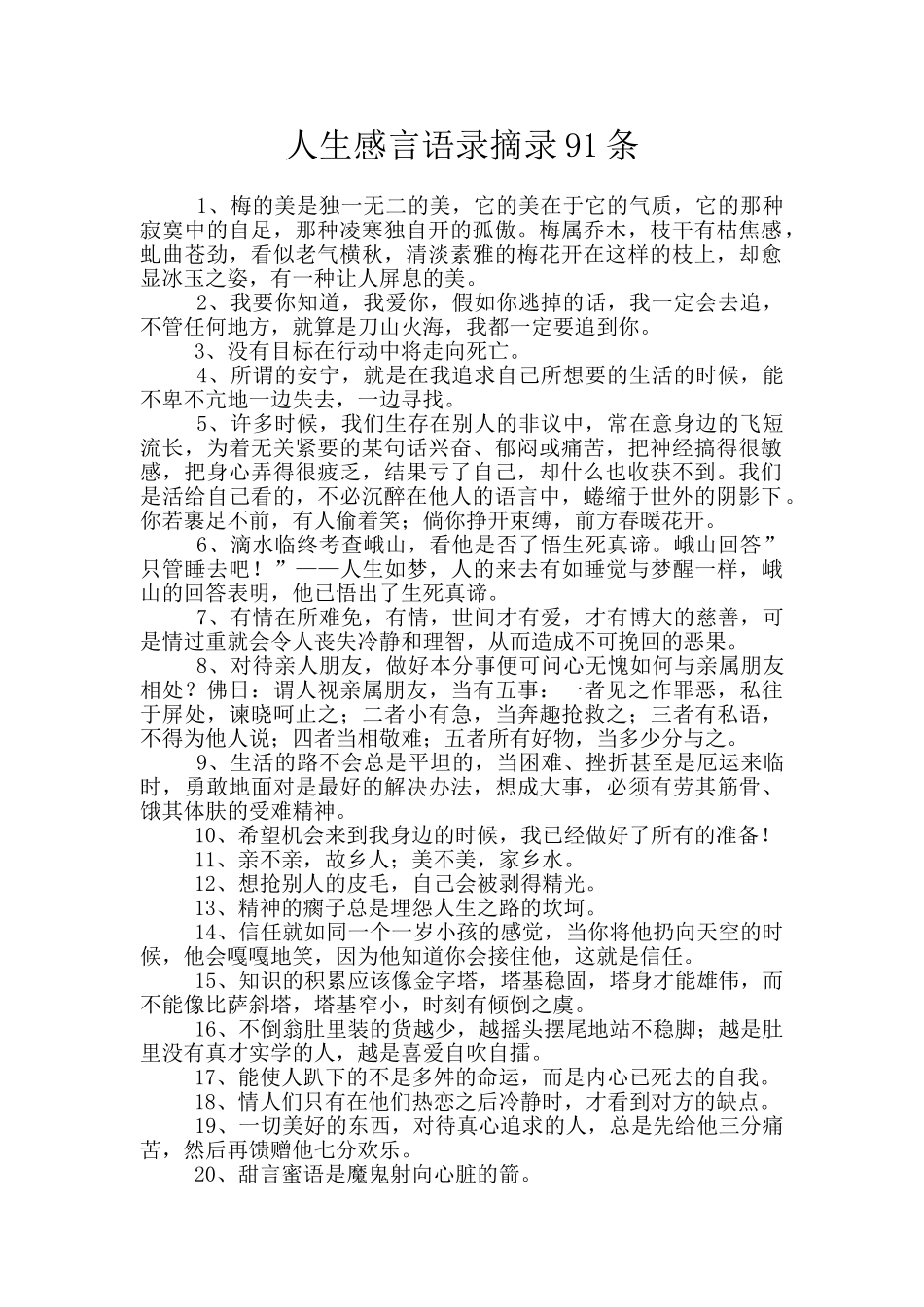 人生感言语录摘录91条_第1页