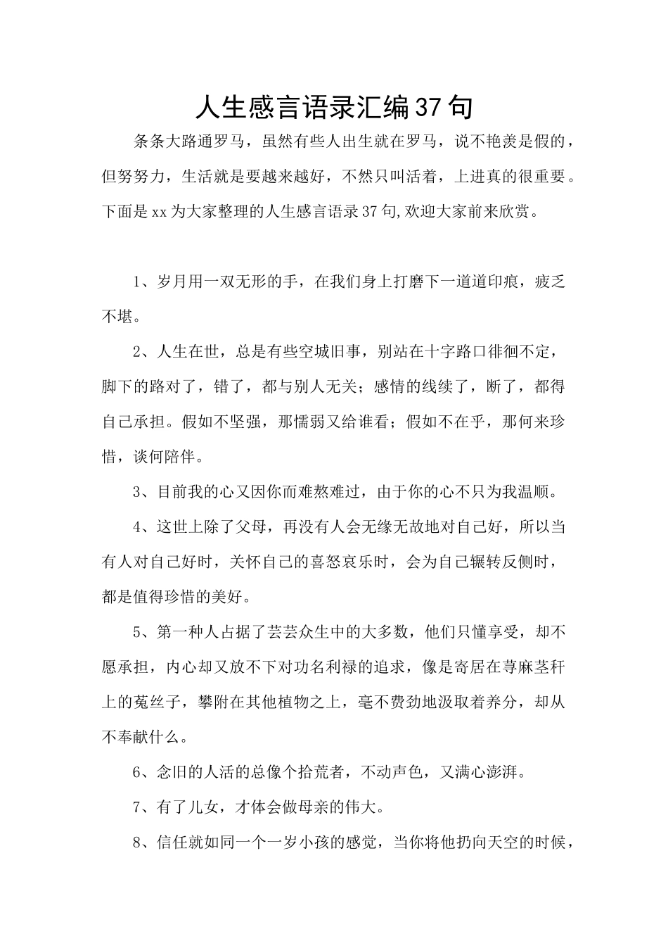 人生感言语录汇编37句_第1页