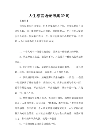 人生感言语录锦集39句