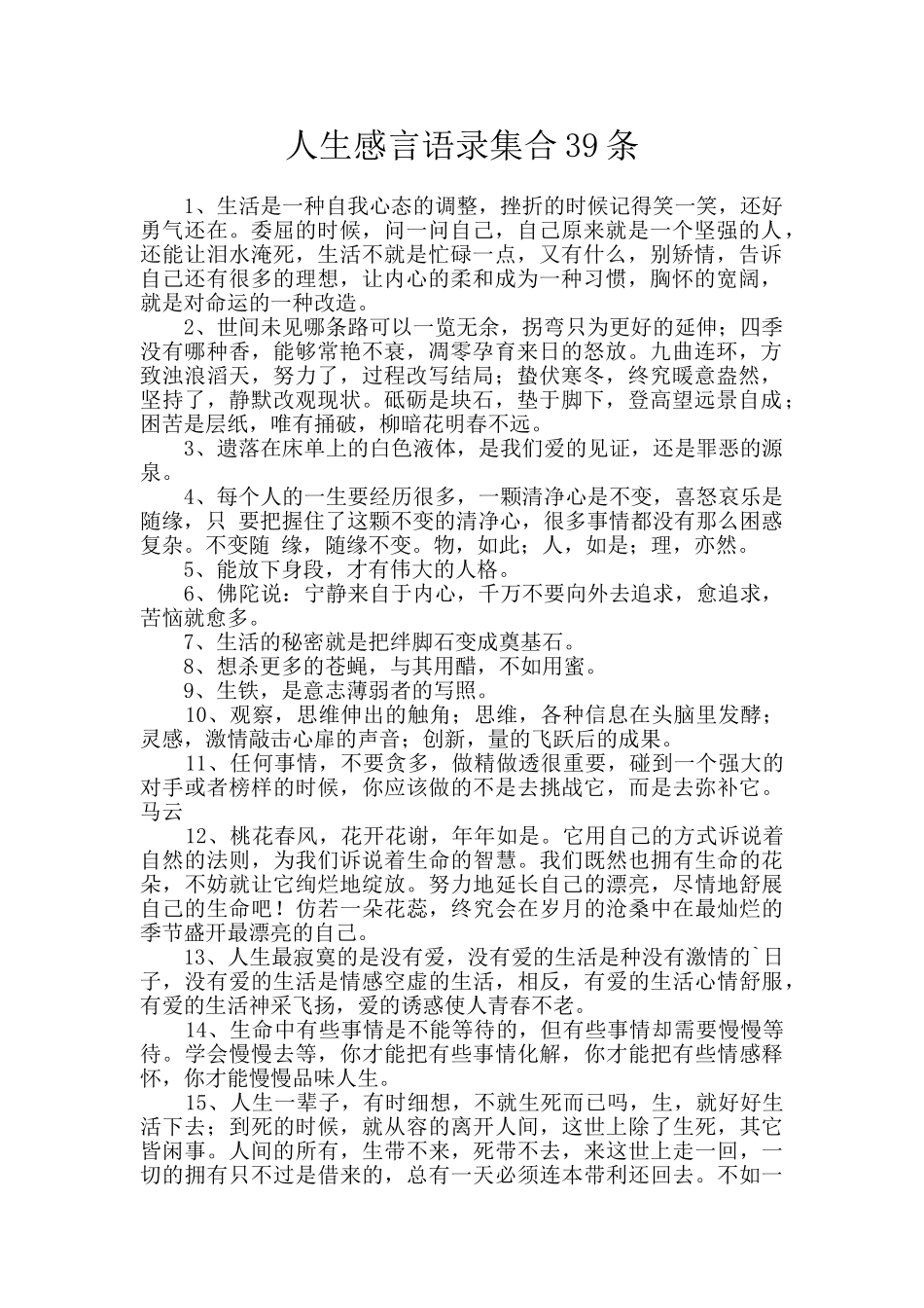 人生感言语录集合39条_第1页