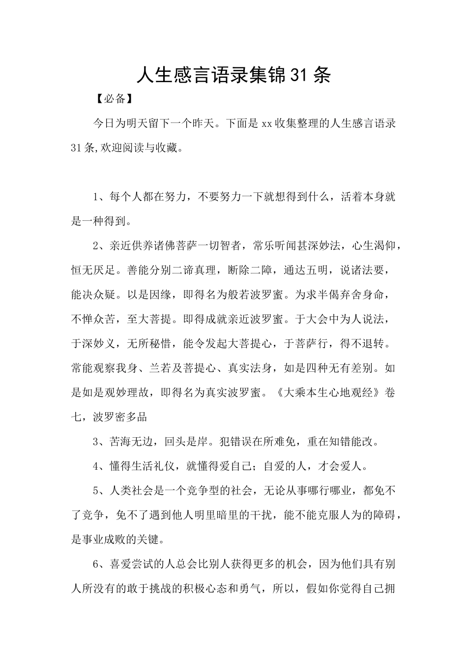 人生感言语录集锦31条_第1页