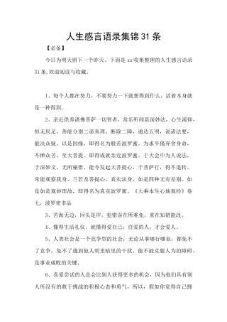 人生感言语录集锦31条