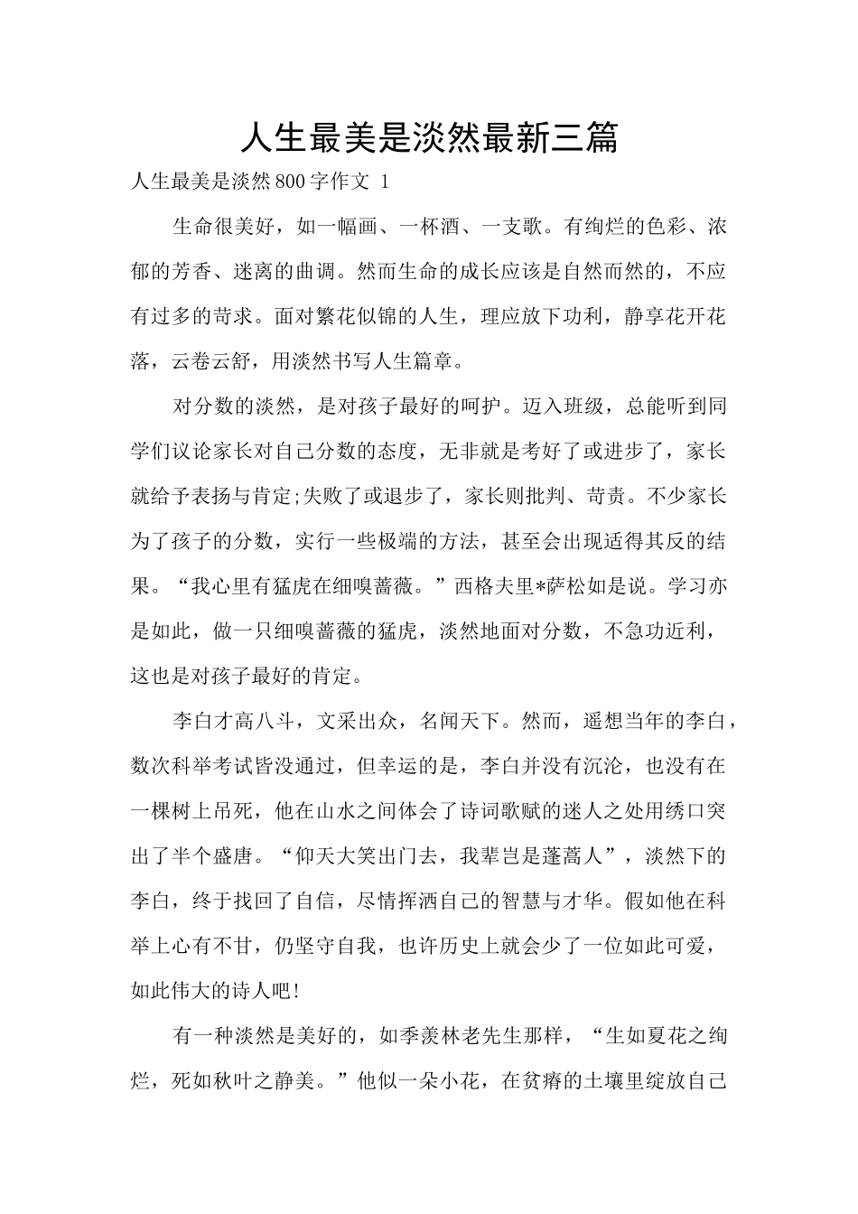 人生最美是淡然最新三篇_第1页