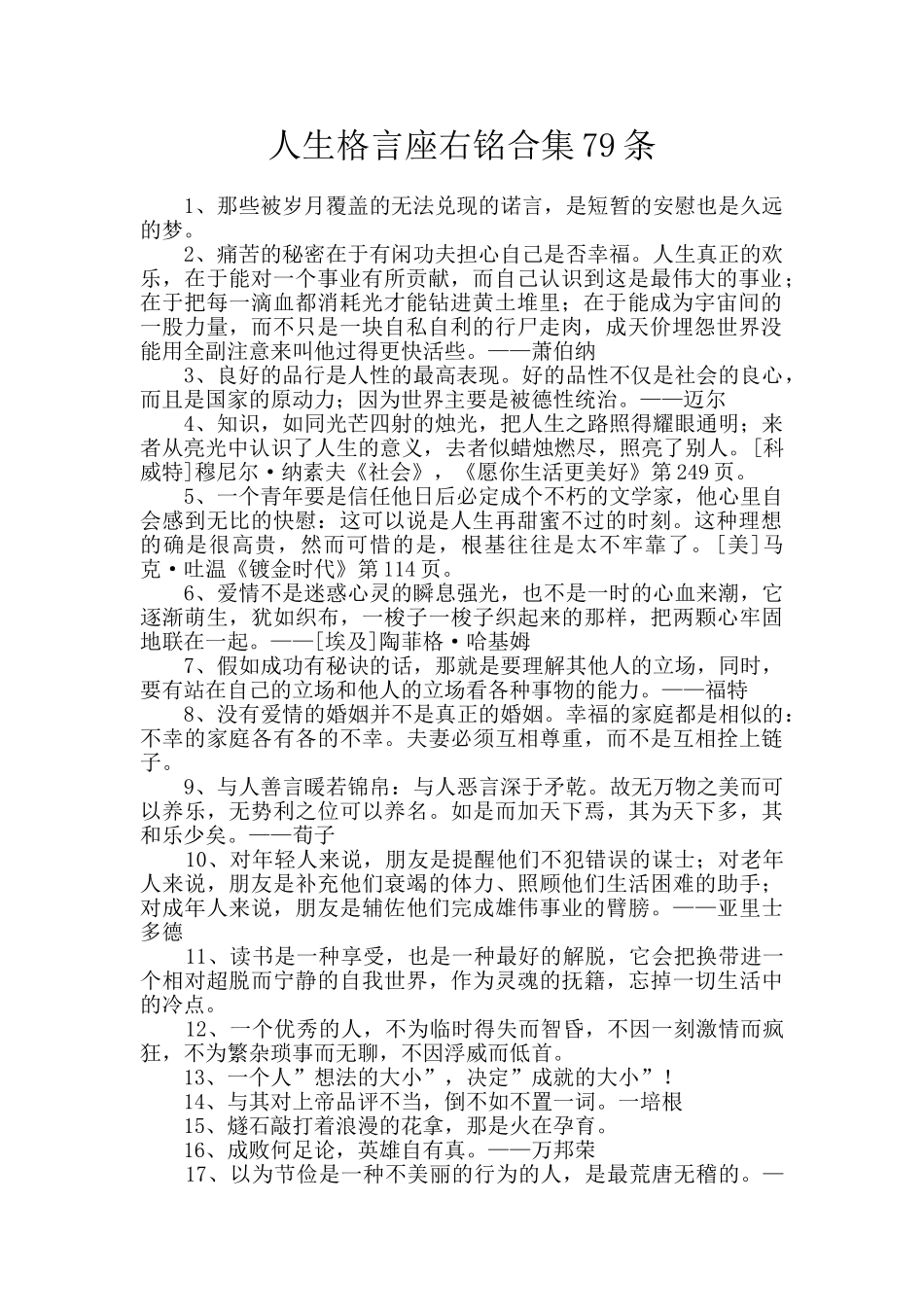 人生格言座右铭合集79条_第1页