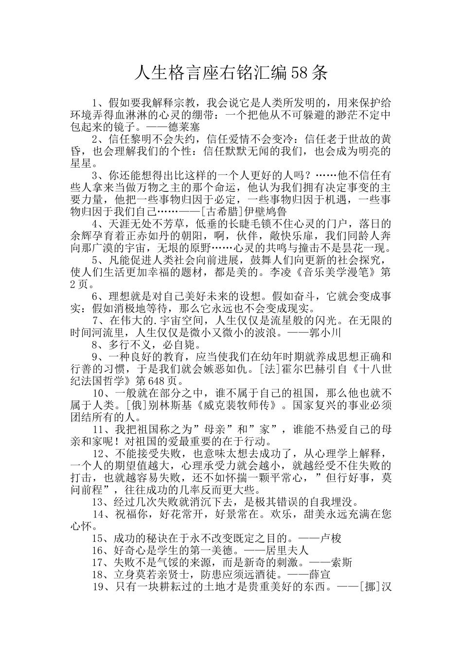 人生格言座右铭汇编58条_第1页