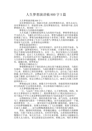 人生梦想演讲稿800字5篇