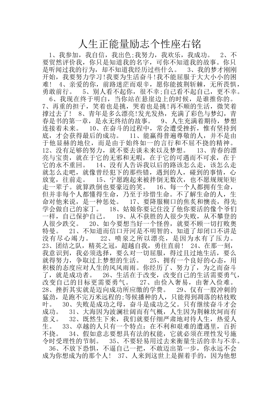人生正能量励志个性座右铭_第1页