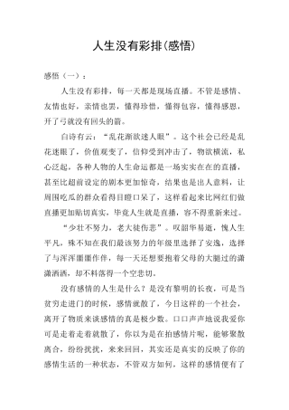 人生没有彩排