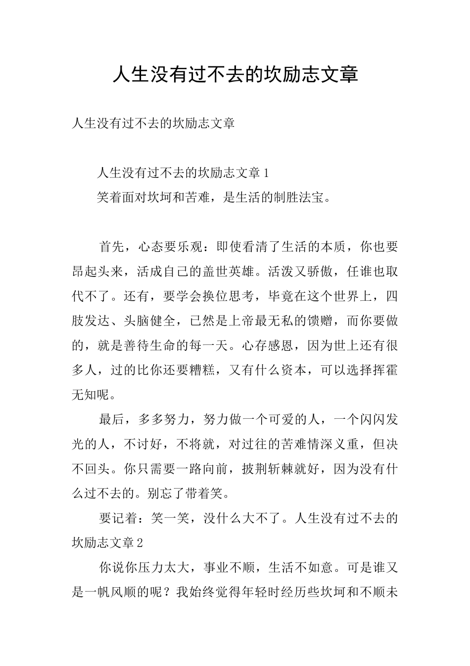 人生没有过不去的坎励志文章_第1页