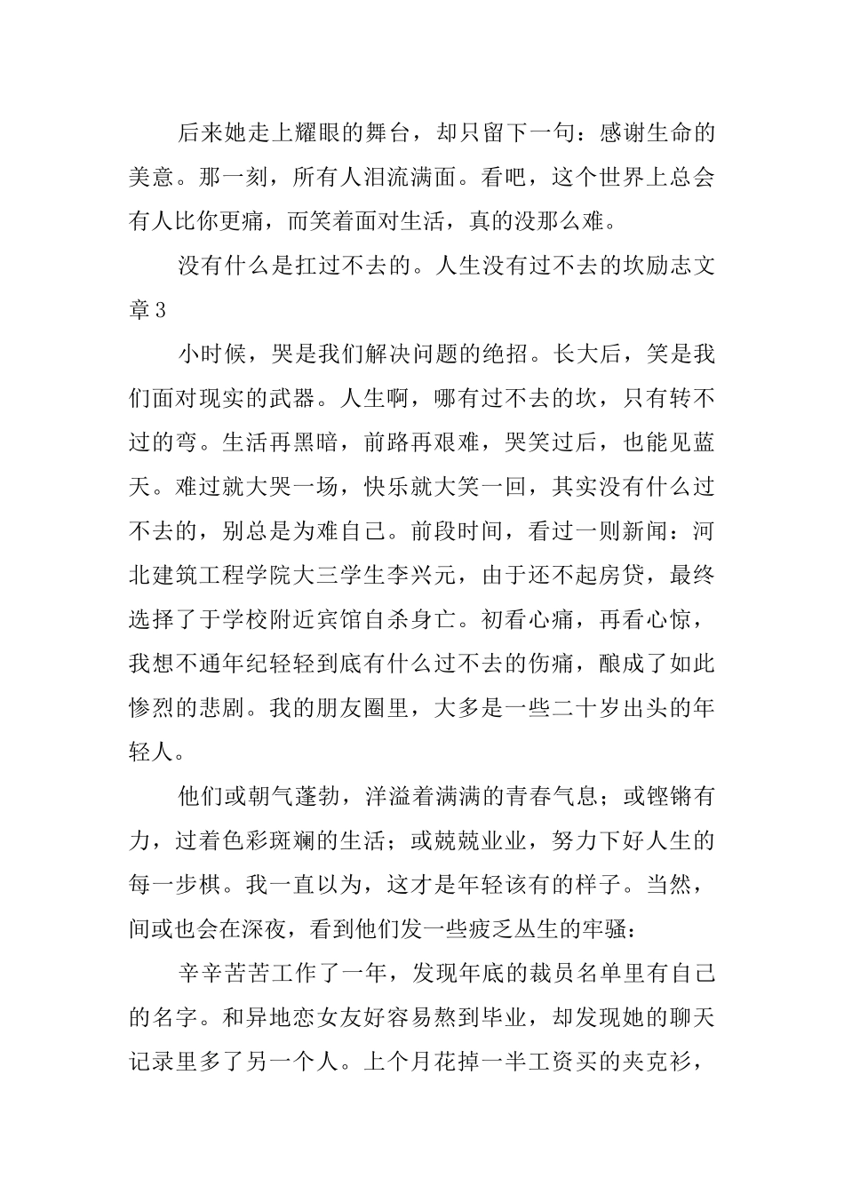 人生没有过不去的坎励志文章_第3页