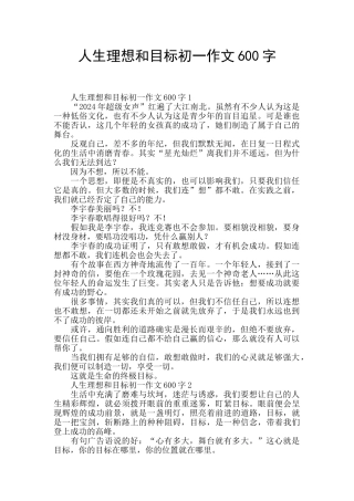 人生理想和目标初一作文600字