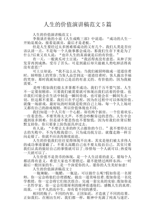 人生的价值演讲稿范文5篇