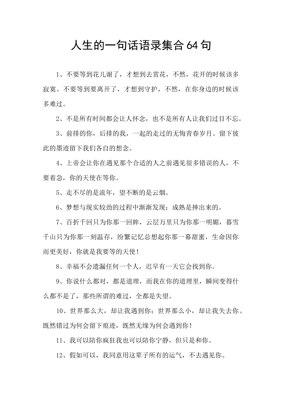 人生的一句话语录集合64句_第1页