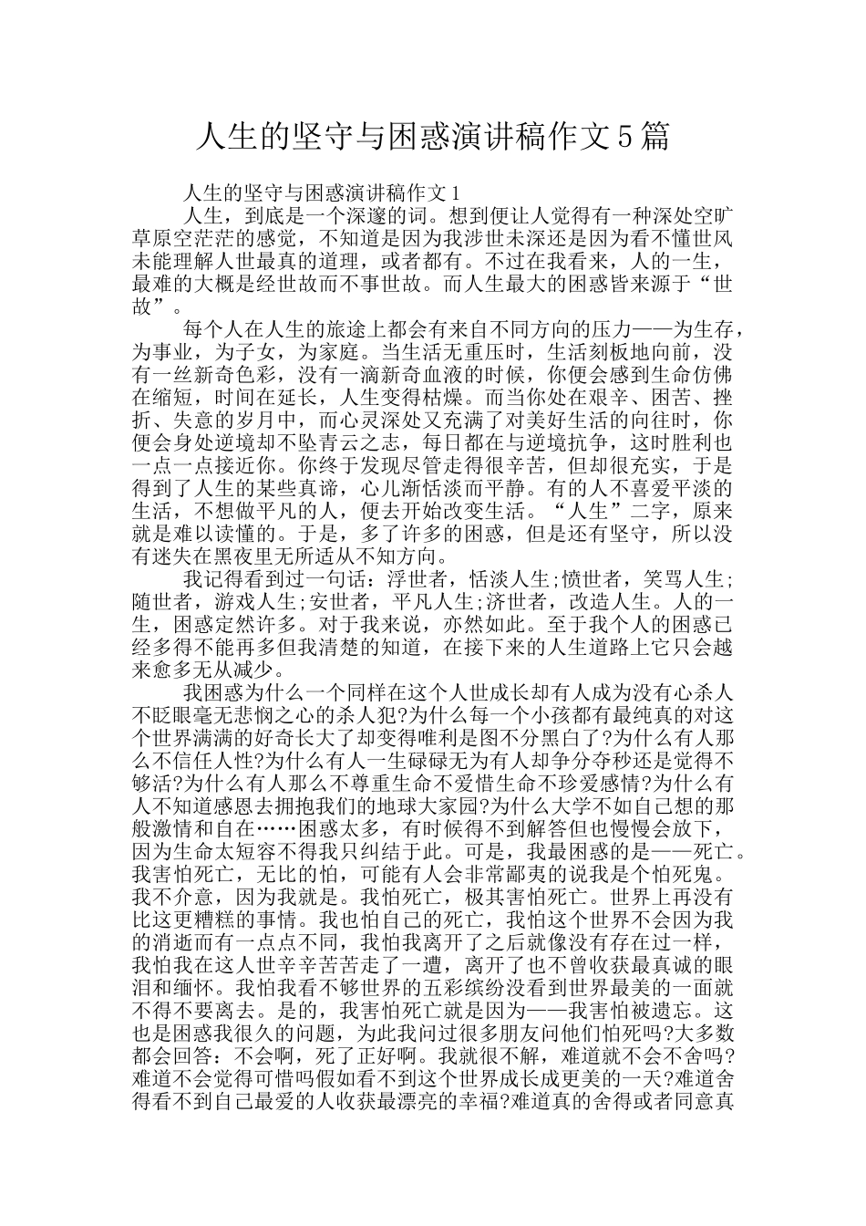 人生的坚守与困惑演讲稿作文5篇_第1页