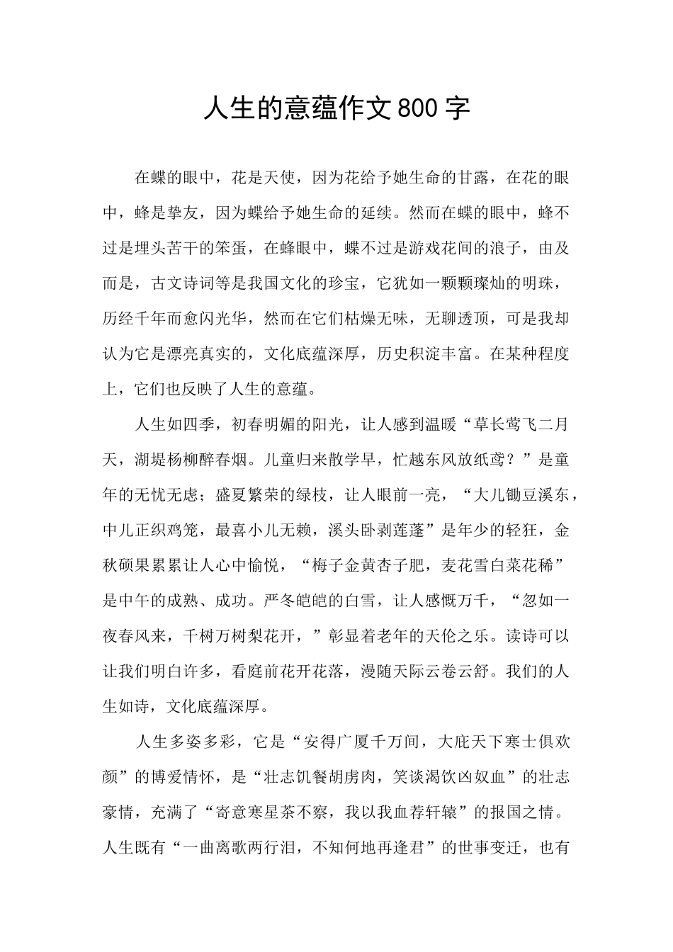 人生的意蕴作文800字_第1页