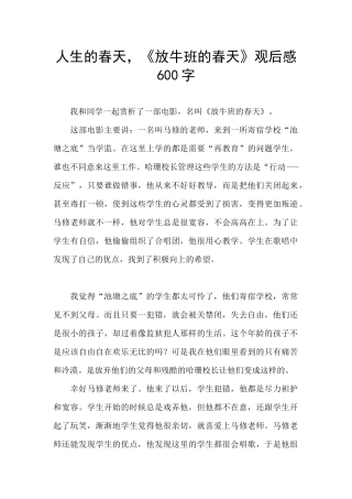人生的春天-《放牛班的春天》观后感600字