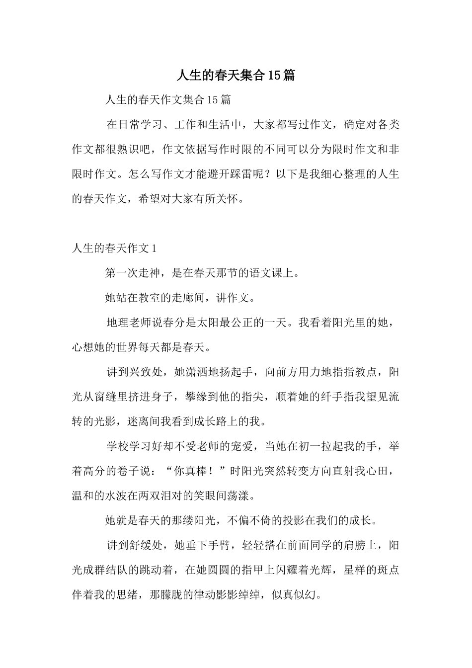 人生的春天集合15篇_第1页