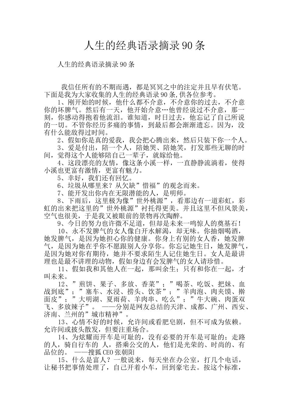 人生的经典语录摘录90条_第1页
